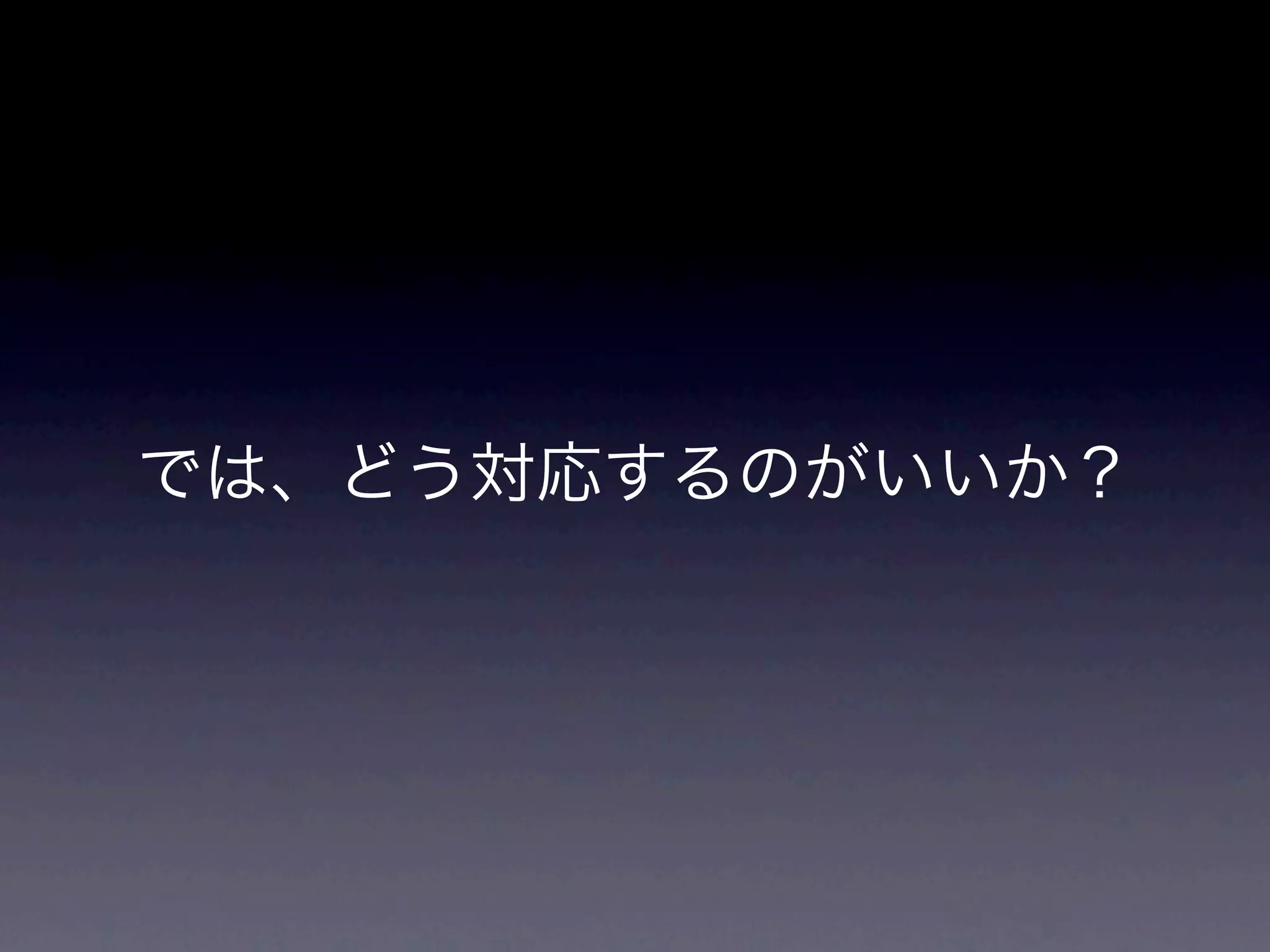 では、どう対応するのがいいか？
 