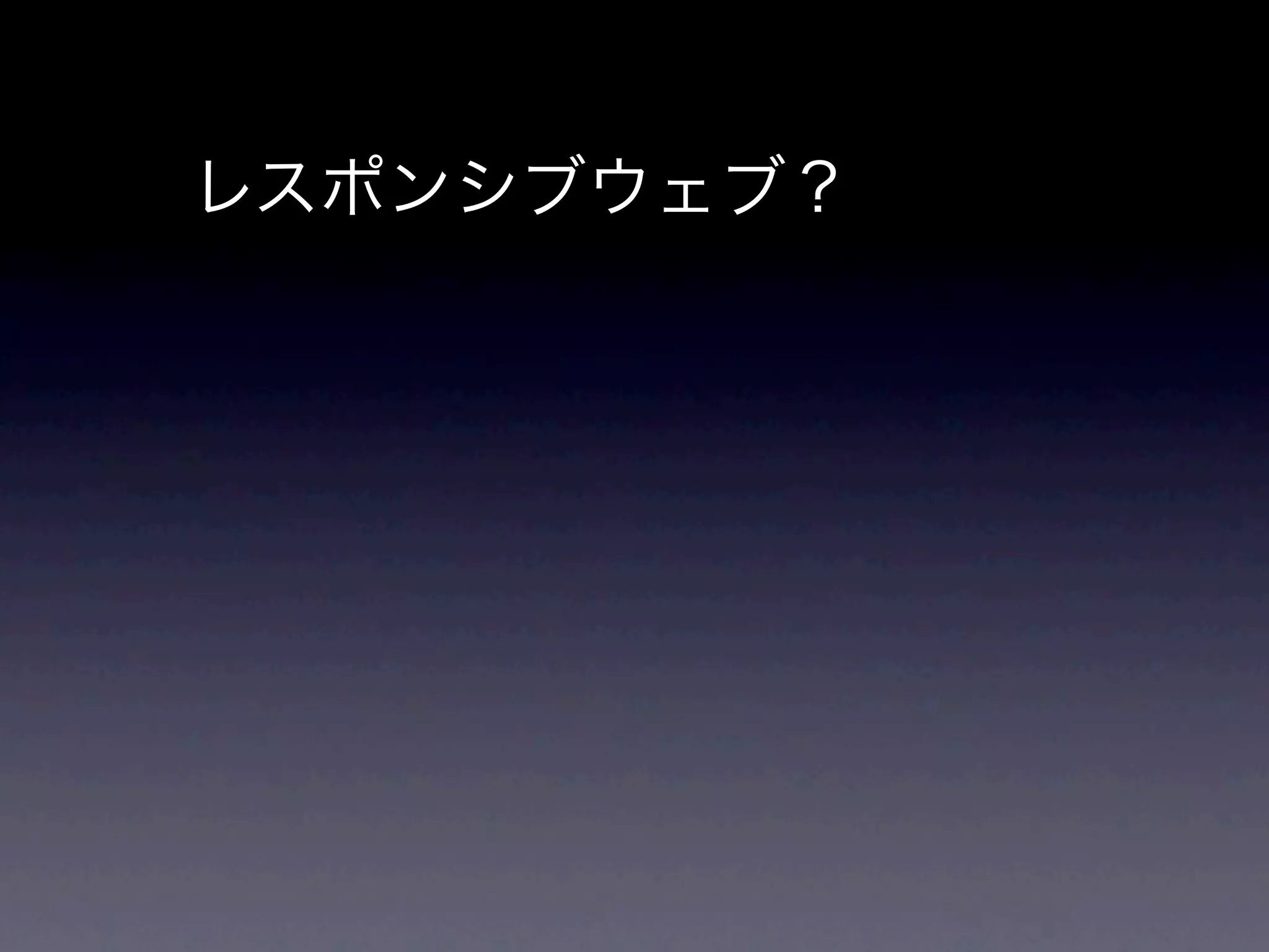 レスポンシブウェブ？
 