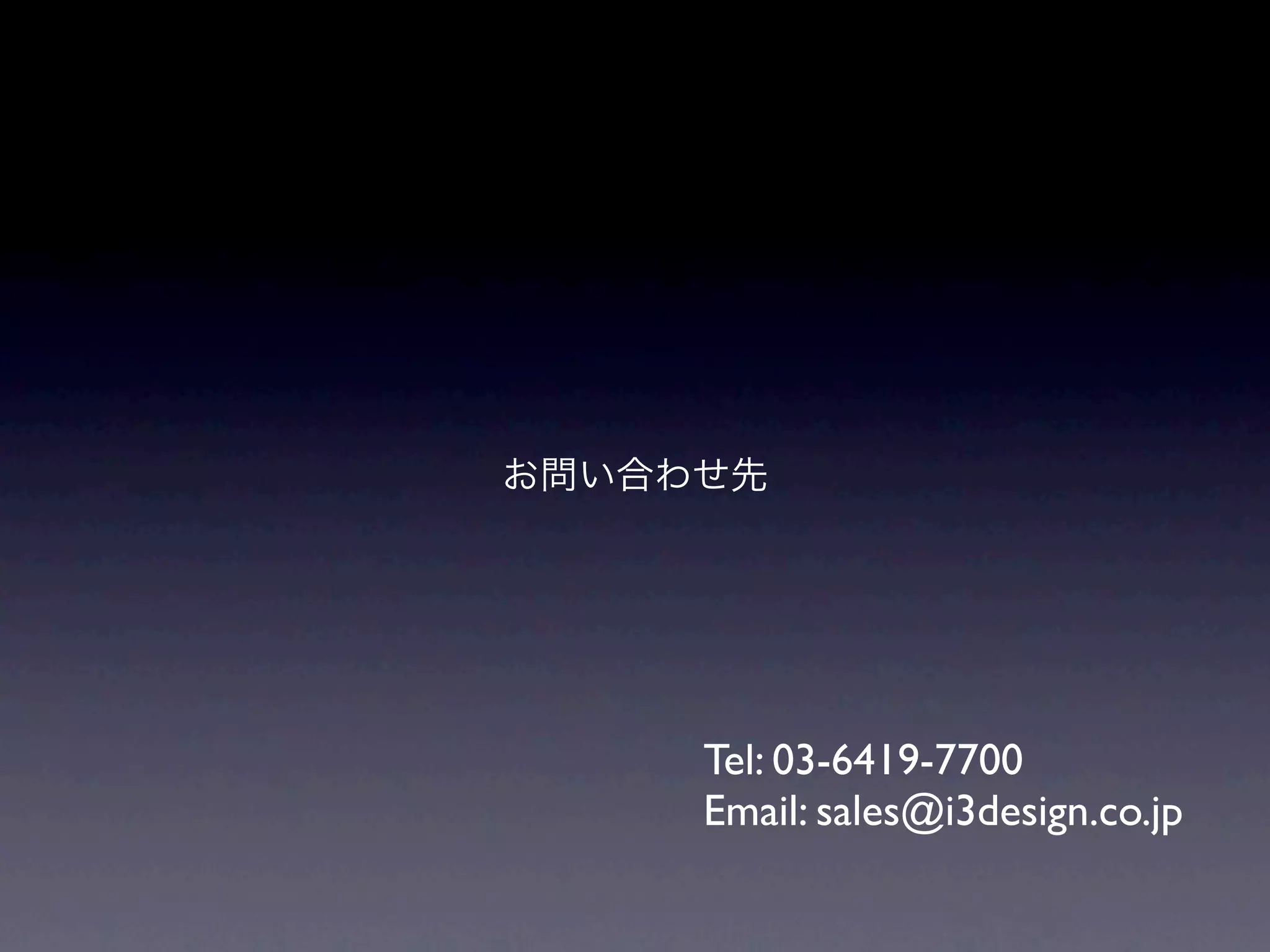 お問い合わせ先




     Tel: 03-6419-7700
     Email: sales@i3design.co.jp
 