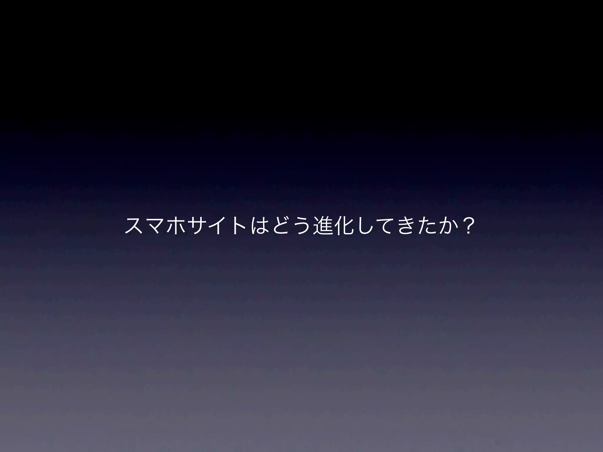 スマホサイトはどう進化してきたか？
 