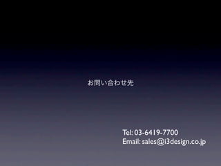 ʤϤ碌




     Tel: 03-6419-7700
     Email: sales@i3design.co.jp
 