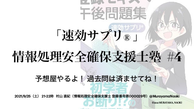 速効サプリ 情報処理安全確保支援士塾 4