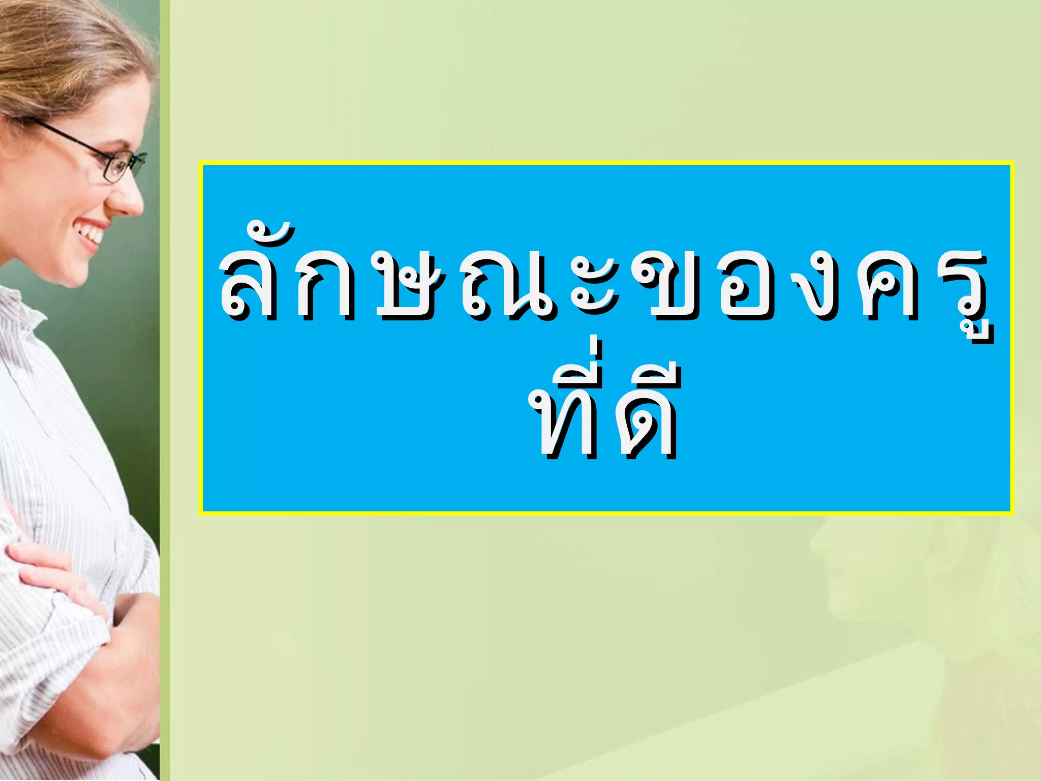 ลัก ษณะของครู
ที่ด ี

 