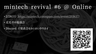 mintech revival #6 @ Online
• 2/28(日) https://mintech.connpass.com/event/203637/
• 北見市の勉強会
• Discord で発表会をわいわいやります
 