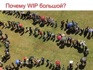 Почему WIP большой? 
 