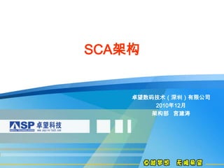 SCA架构 卓望数码技术（深圳）有限公司 2010年12月 架构部   宫建涛 