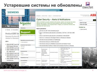 ©2016 Check Point Software Technologies Ltd. 22
Устаревшие системы не обновлены
 