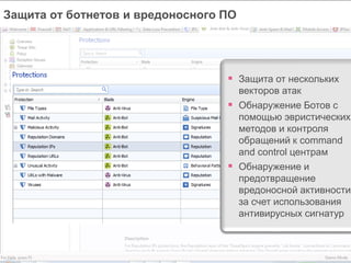 ©2016 Check Point Software Technologies Ltd. 31
 Защита от нескольких
векторов атак
 Обнаружение Ботов с
помощью эвристических
методов и контроля
обращений к command
and control центрам
 Обнаружение и
предотвращение
вредоносной активности
за счет использования
антивирусных сигнатур
Защита от ботнетов и вредоносного ПО
 