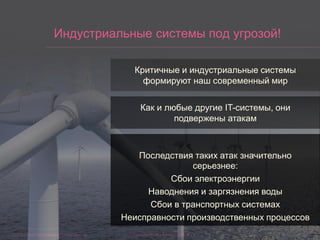 ©2015 Check Point Software Technologies Ltd. 4[Protected] Non-confidential content
Индустриальные системы под угрозой!
Критичные и индустриальные системы
формируют наш современный мир
Как и любые другие IT-системы, они
подвержены атакам
Последствия таких атак значительно
серьезнее:
Сбои электроэнергии
Наводнения и заргязнения воды
Сбои в транспортных системах
Неисправности производственных процессов
 