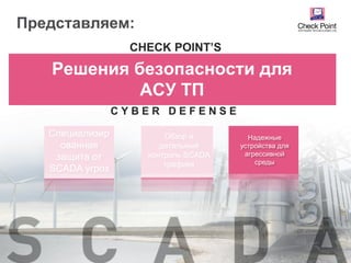 ©2016 Check Point Software Technologies Ltd. 46
Решения безопасности для
АСУ ТП
CHECK POINT’S
C Y B E R D E F E N S E
Обзор и
детальный
контроль SCADA
трафика
Специализир
ованная
защита от
SCADA угроз
Надежные
устройства для
агрессивной
среды
Представляем:
 
