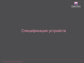 ©2016 Check Point Software Technologies Ltd. 48
Спецификация устройств
Спецификация устройств
 
