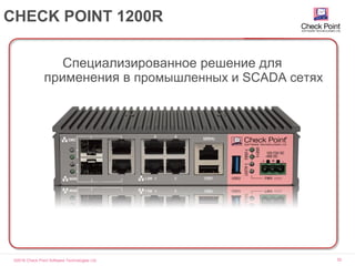 ©2016 Check Point Software Technologies Ltd. 52
CHECK POINT 1200R
Специализированное решение для
применения в промышленных и SCADA сетях
 