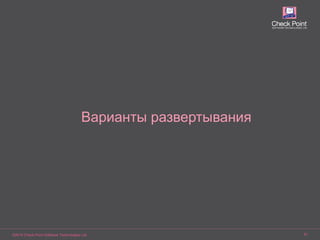 ©2016 Check Point Software Technologies Ltd. 61
Спецификация устройств
Варианты развертывания
 