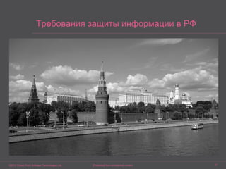 ©2015 Check Point Software Technologies Ltd. 67[Protected] Non-confidential content
Требования защиты информации в РФ
 