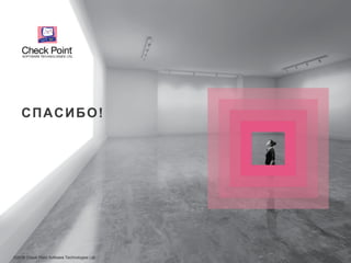 ©2016 Check Point Software Technologies Ltd. 77©2016 Check Point Software Technologies Ltd.
СПАСИБО!
 