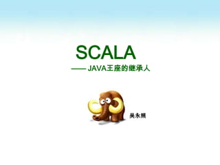 SCALA —— JAVA王座的继承人 吴永照 