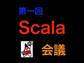 第一回Scala会議
