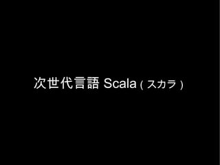 次世代言語  Scala （スカラ） 
