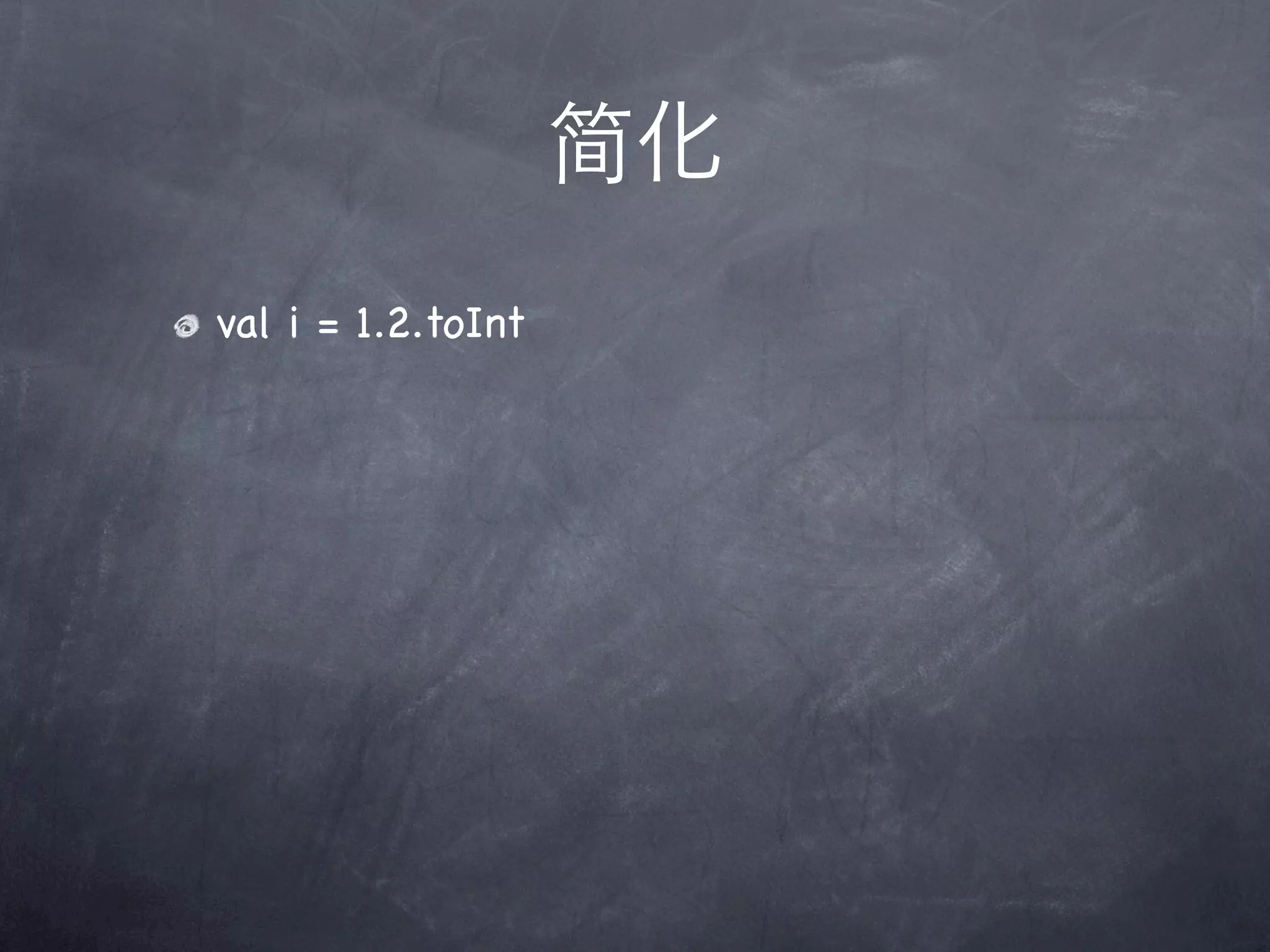简化
val i = 1.2.toInt
 
