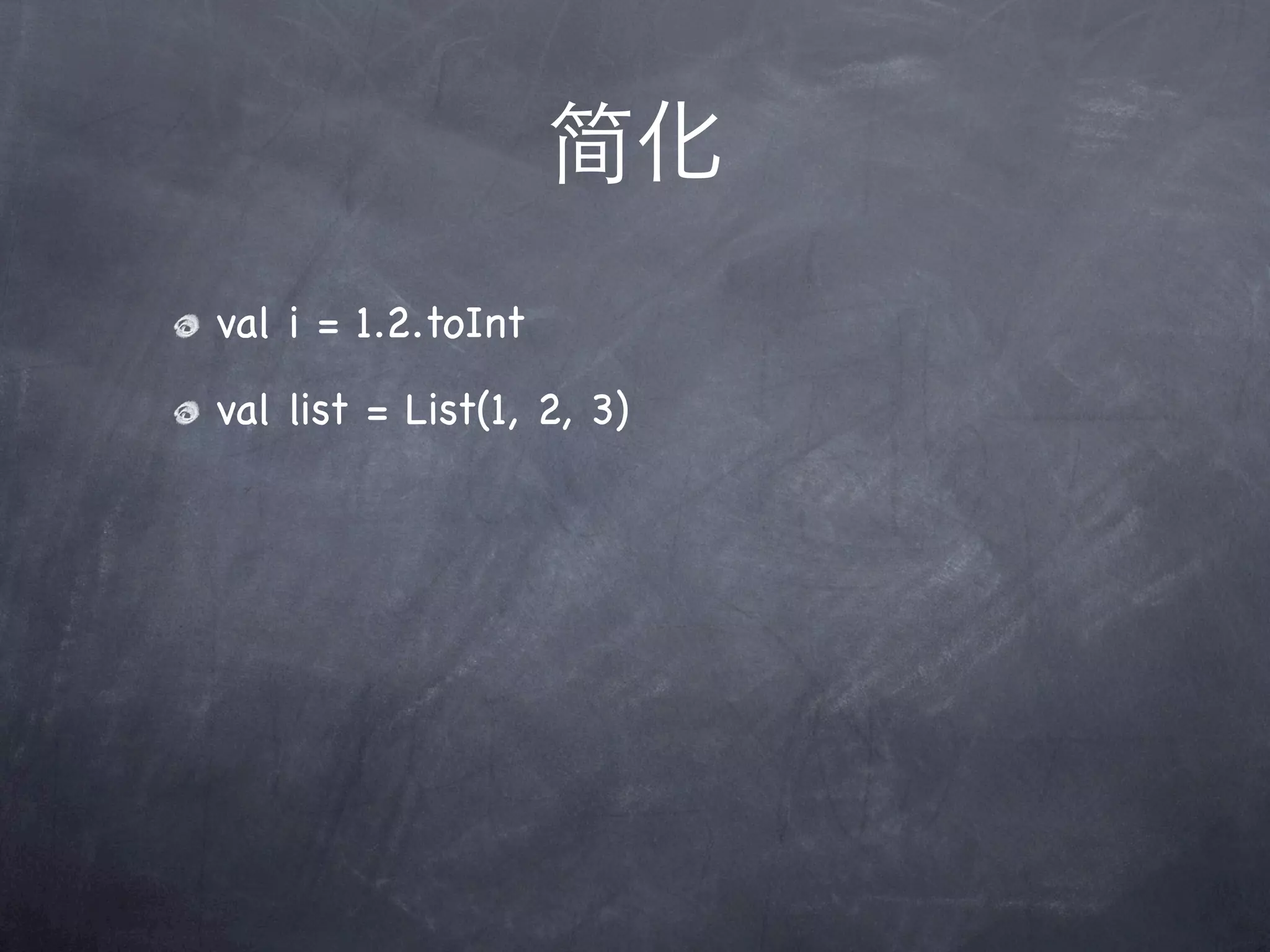 简化
val i = 1.2.toInt
val list = List(1, 2, 3)
 