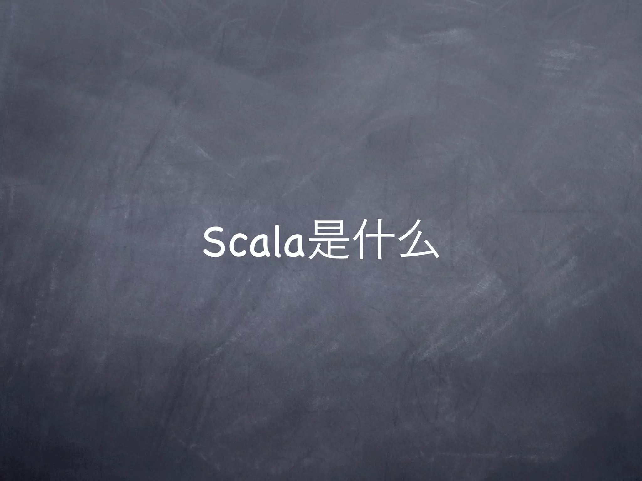 Scala是什么
 