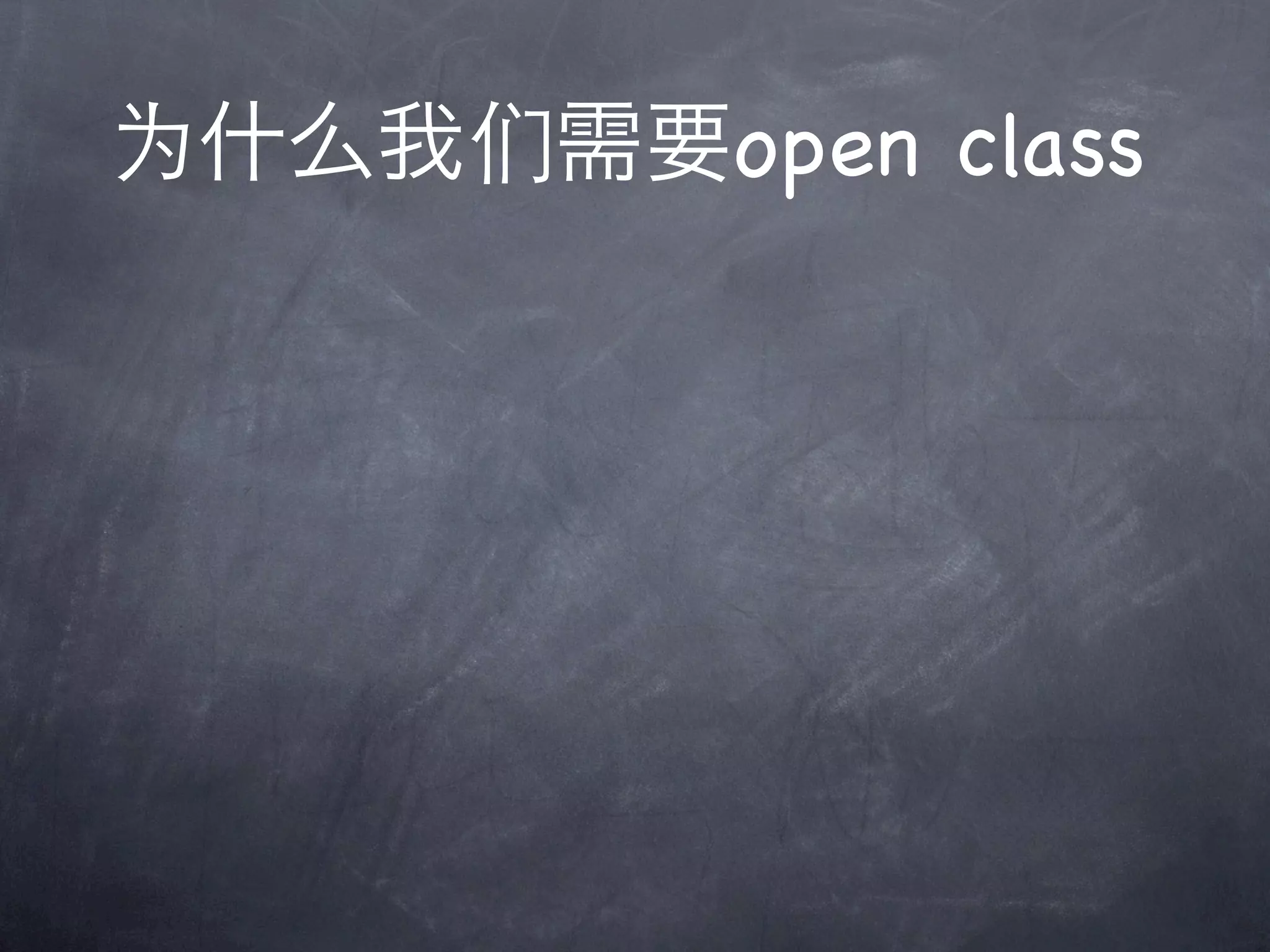 为什么我们需要open class
 