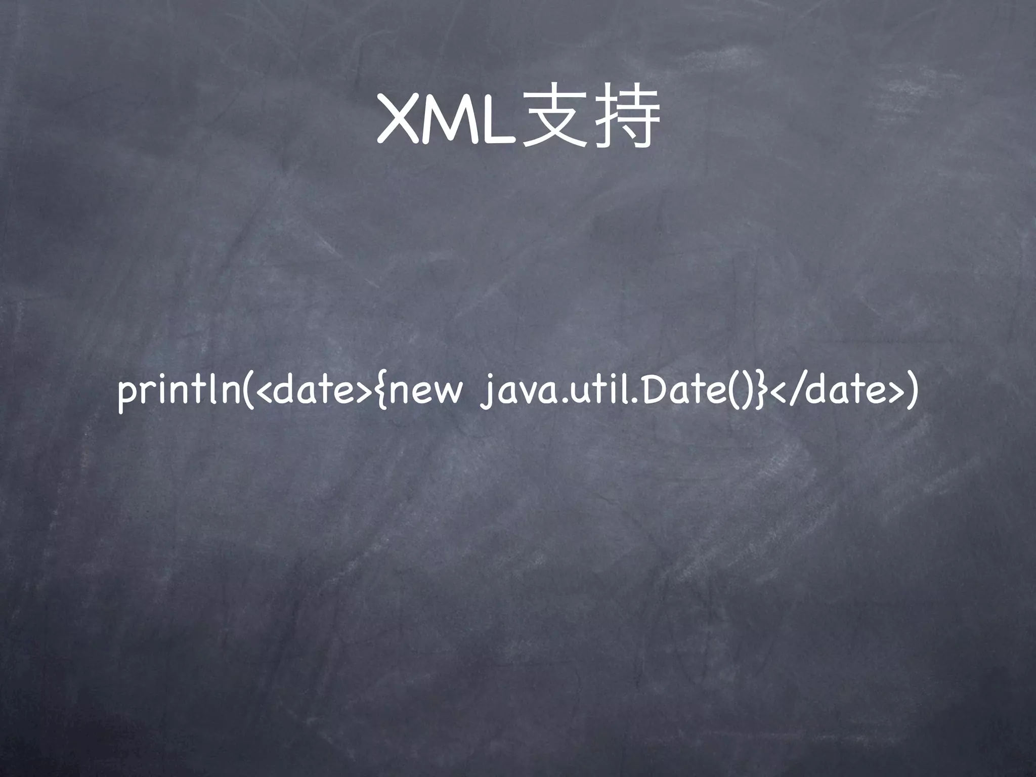 XML支持


println(<date>{new java.util.Date()}</date>)
 