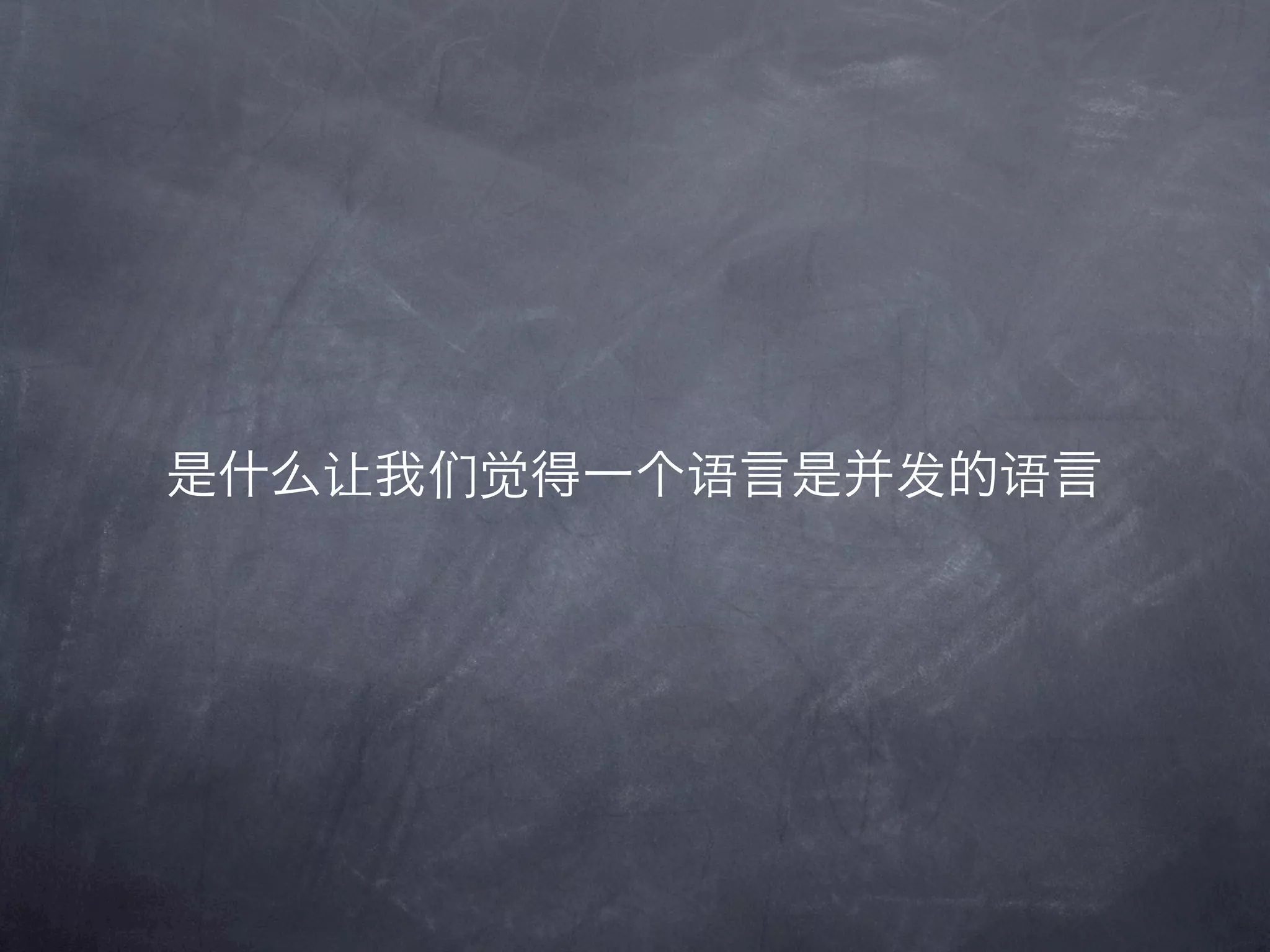 是什么让我们觉得一个语言是并发的语言
 