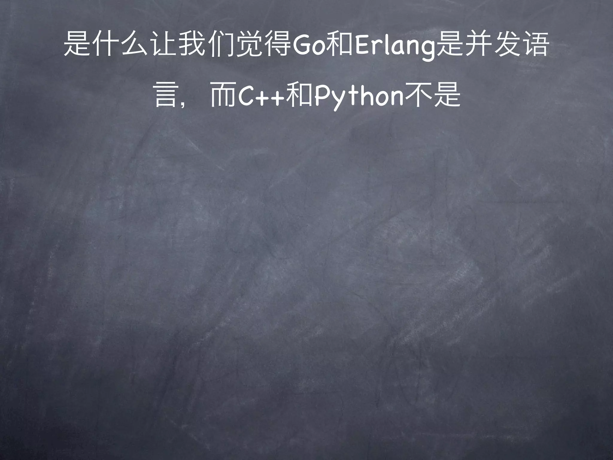 是什么让我们觉得Go和Erlang是并发语
   言，而C++和Python不是
 