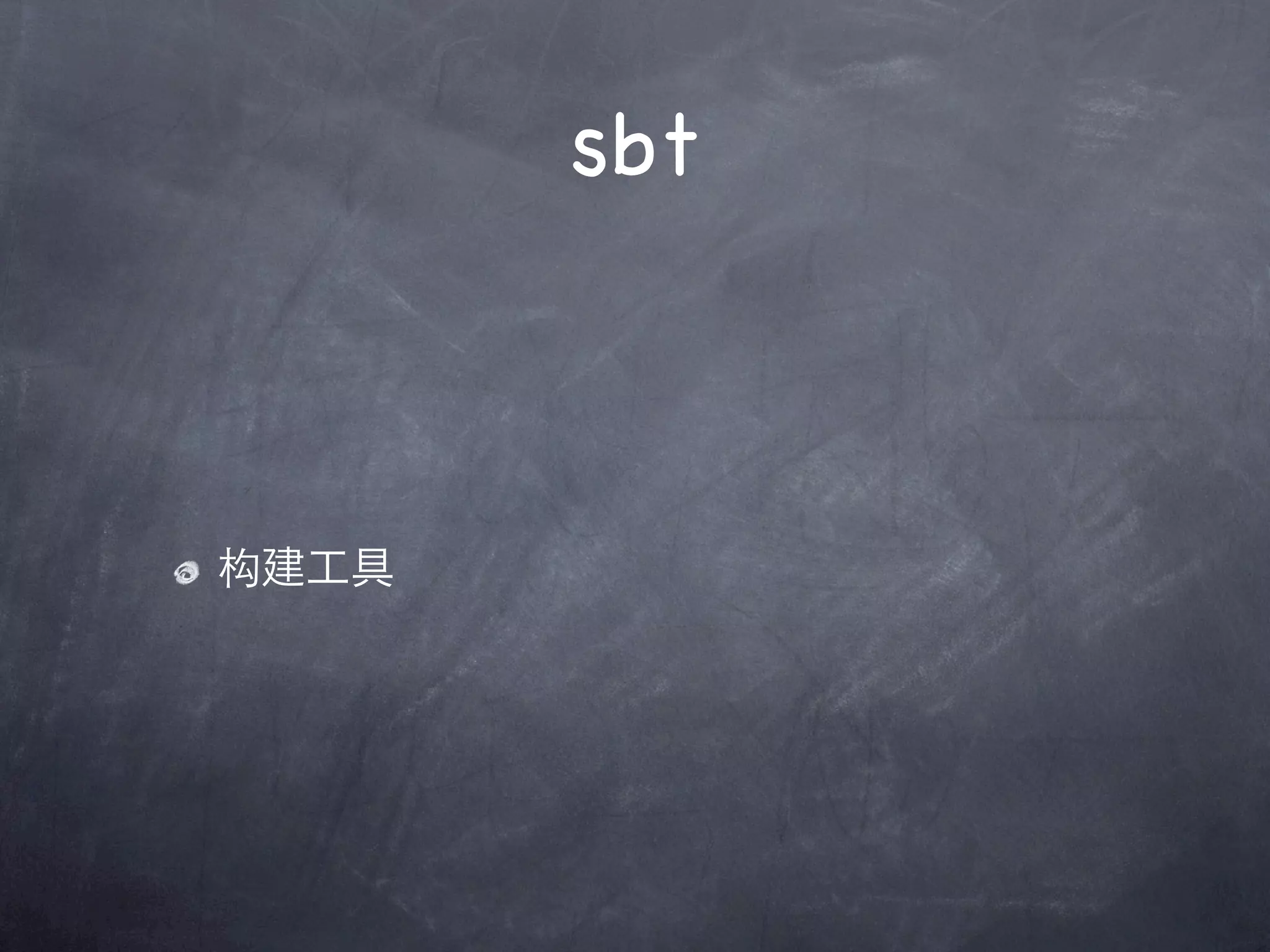 sbt



构建工具
 