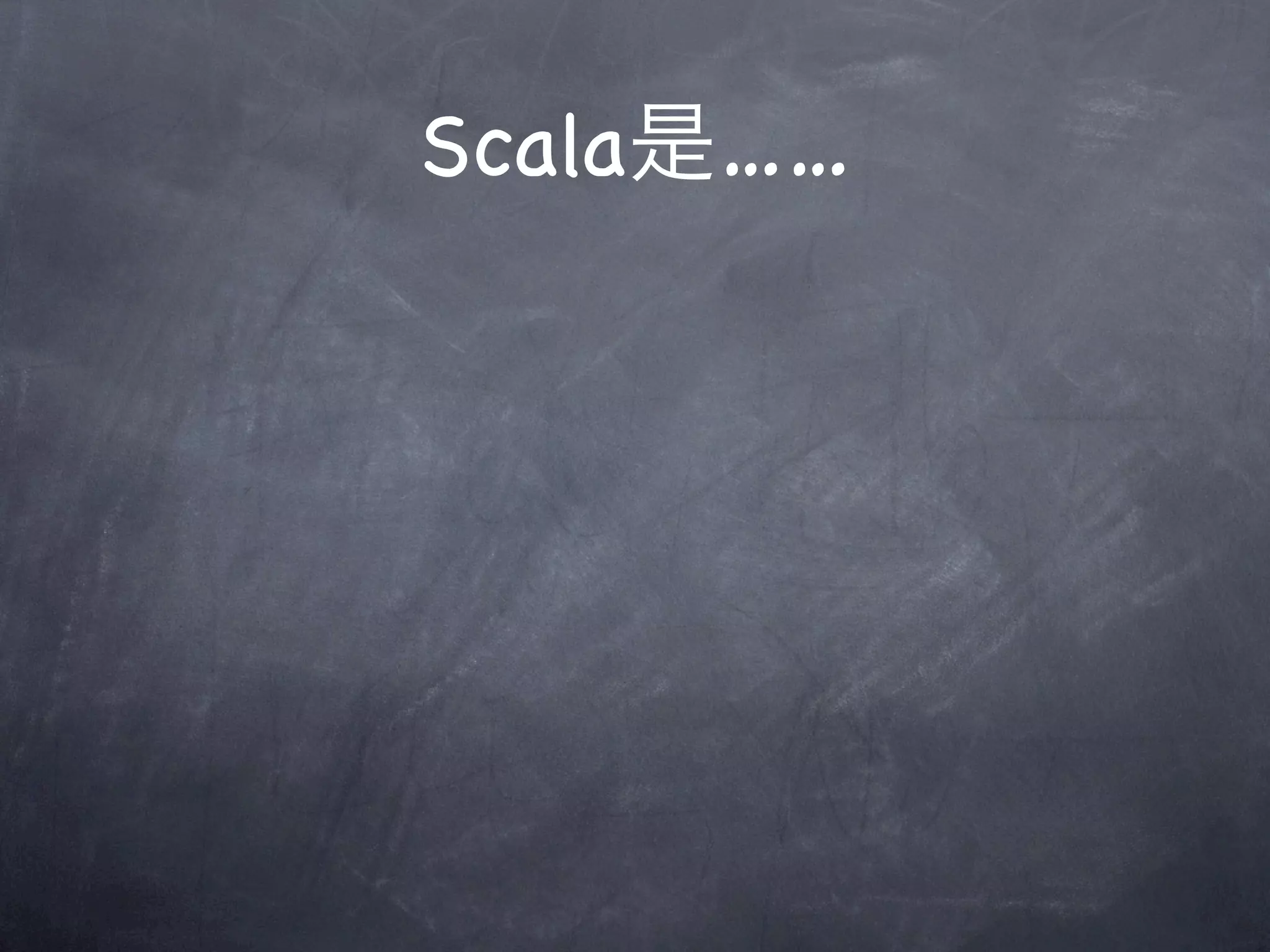 Scala是……
 