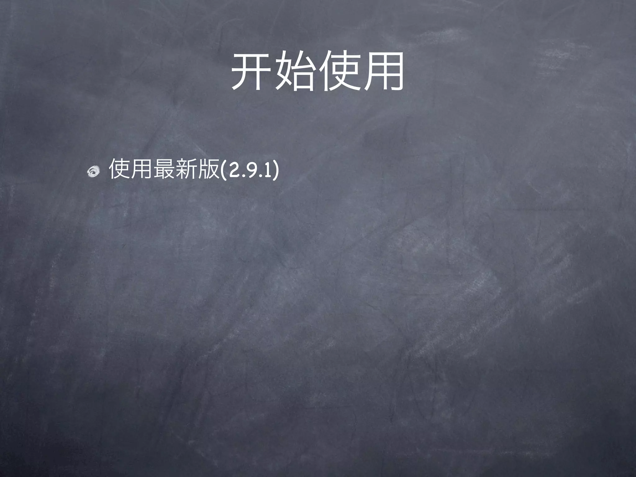 始使用

使用最新版(2.9.1)
 