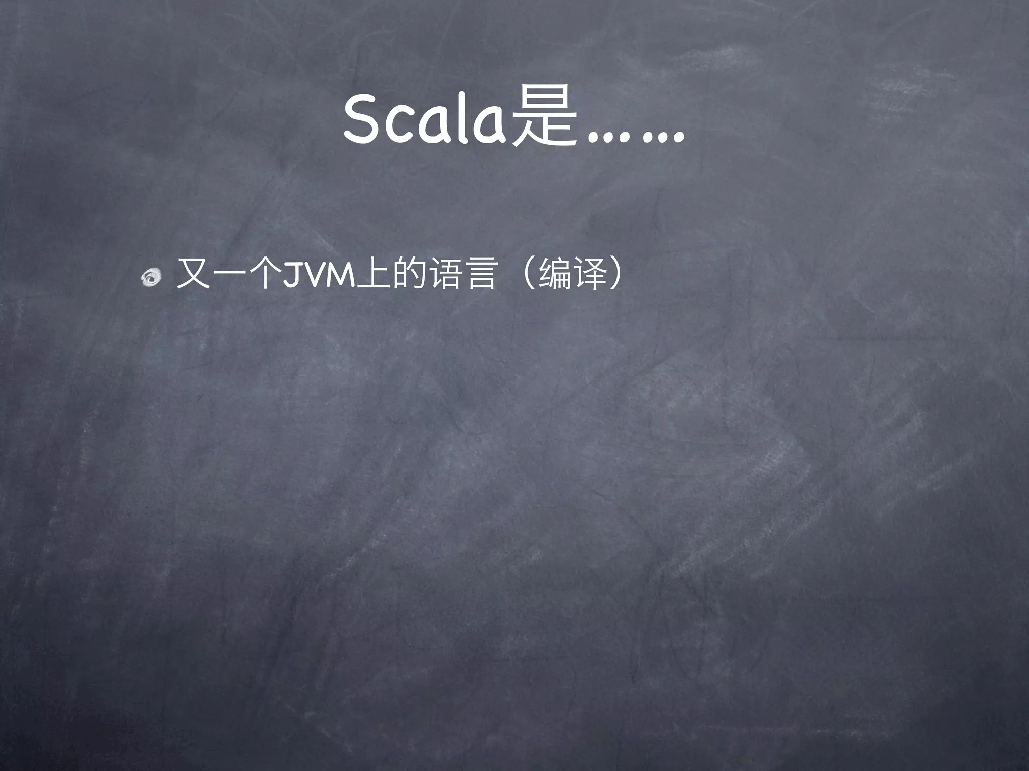 Scala是……

又一个JVM上的语言（编译）
 