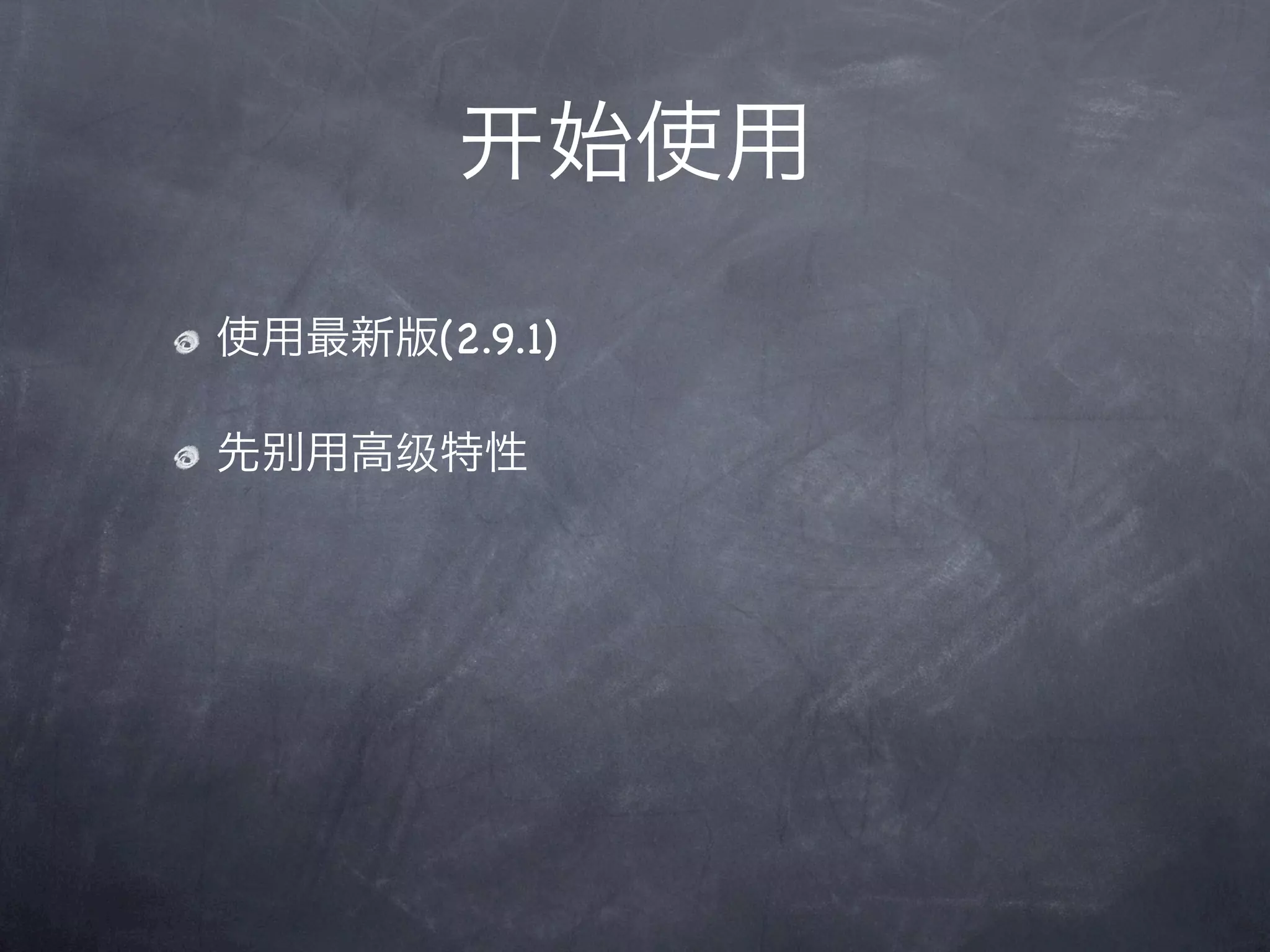 始使用

使用最新版(2.9.1)

先   用高级特性
 