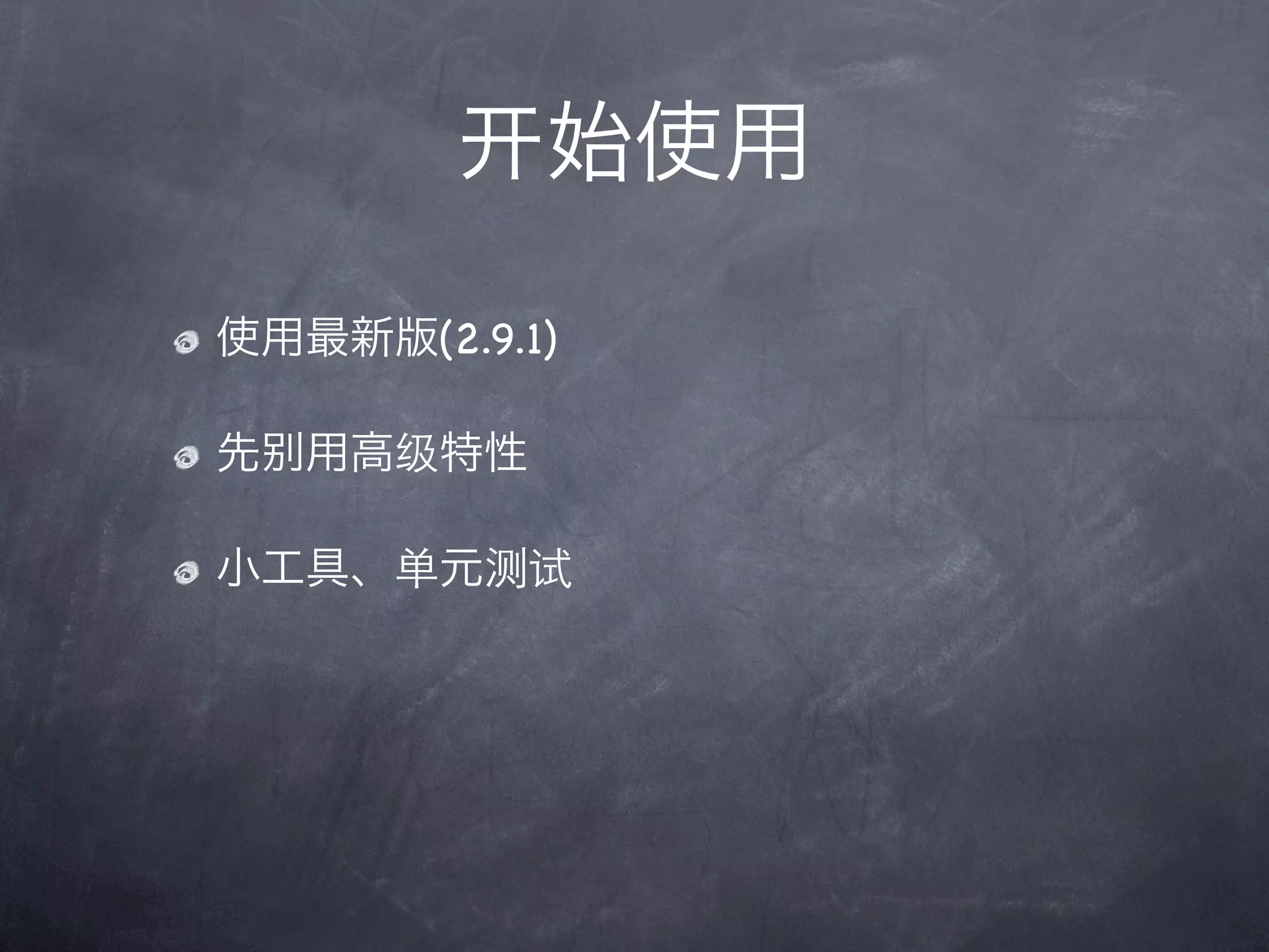 始使用

使用最新版(2.9.1)

先   用高级特性

小工具、单元测试
 