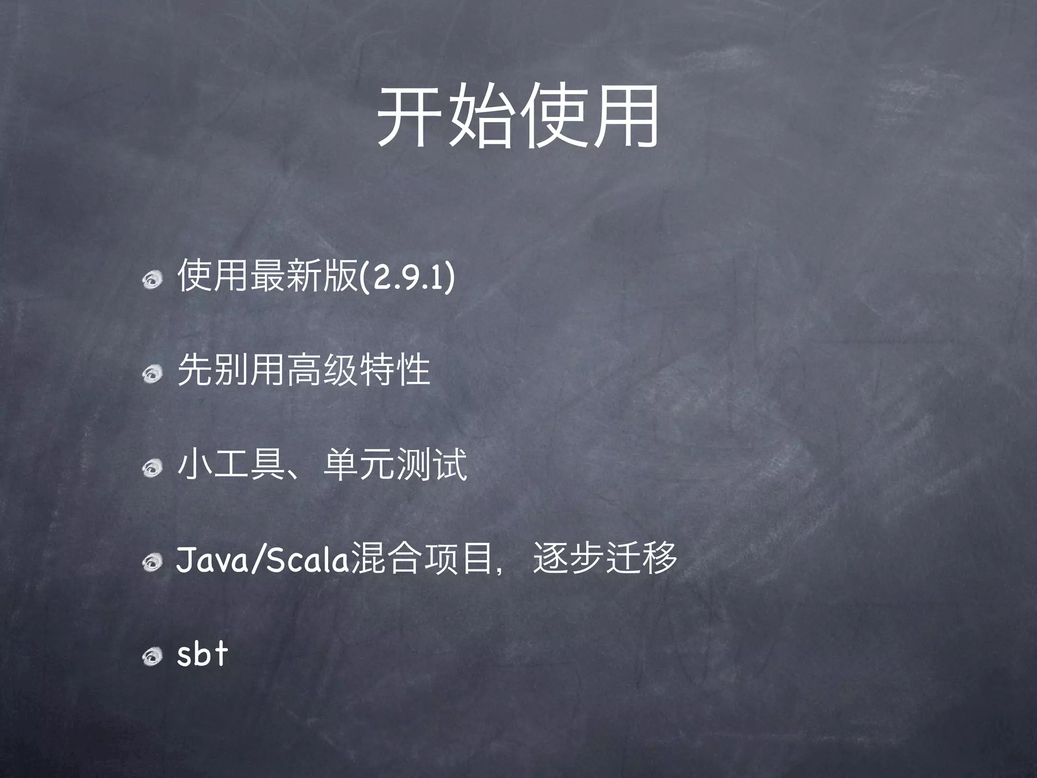 始使用

使用最新版(2.9.1)

先     用高级特性

小工具、单元测试

Java/Scala混合项目，逐步   移

sbt
 
