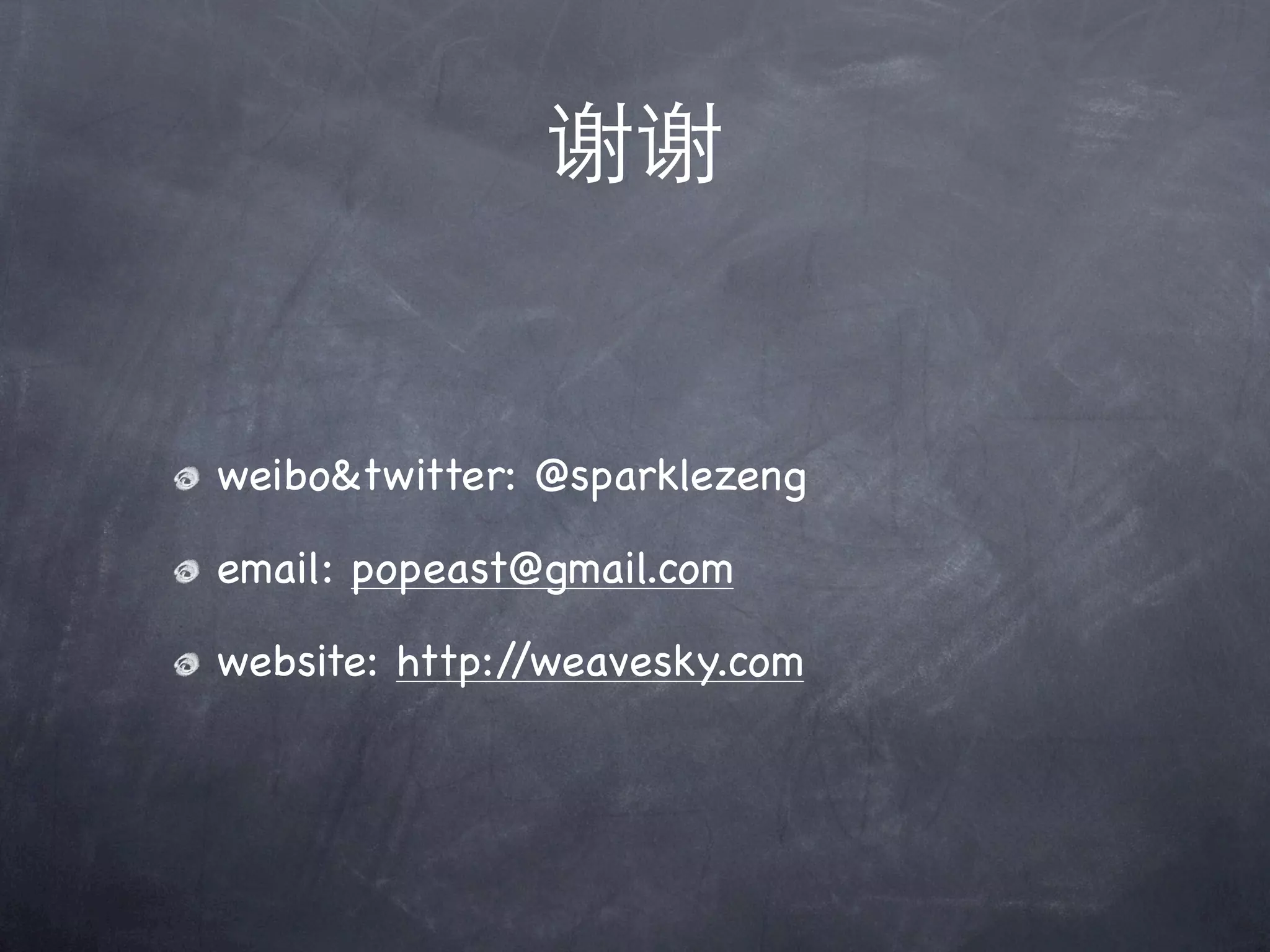 谢谢


weibo&twitter: @sparklezeng

email: popeast@gmail.com

website: http://weavesky.com
 