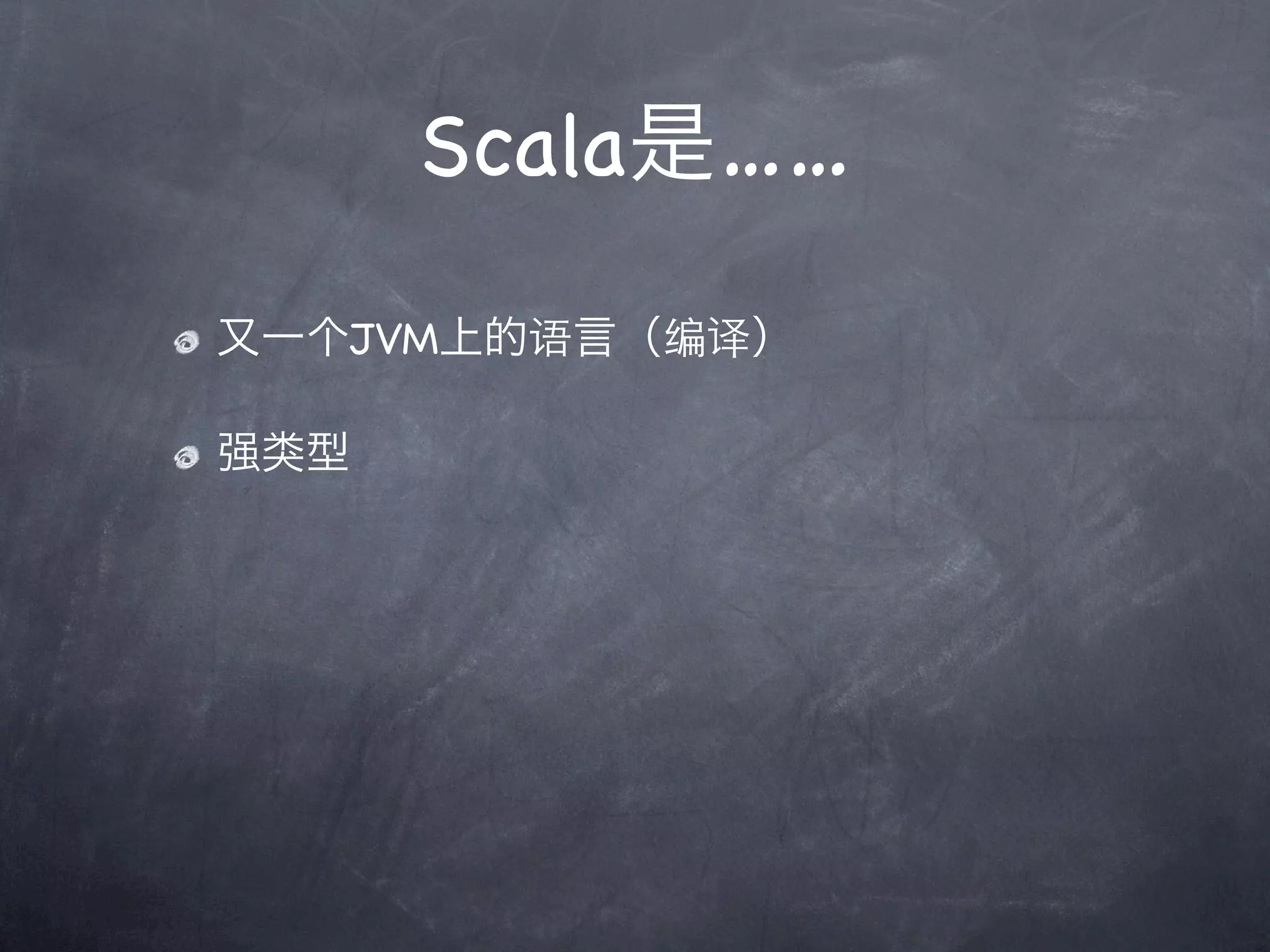 Scala是……

又一个JVM上的语言（编译）

强类型
 