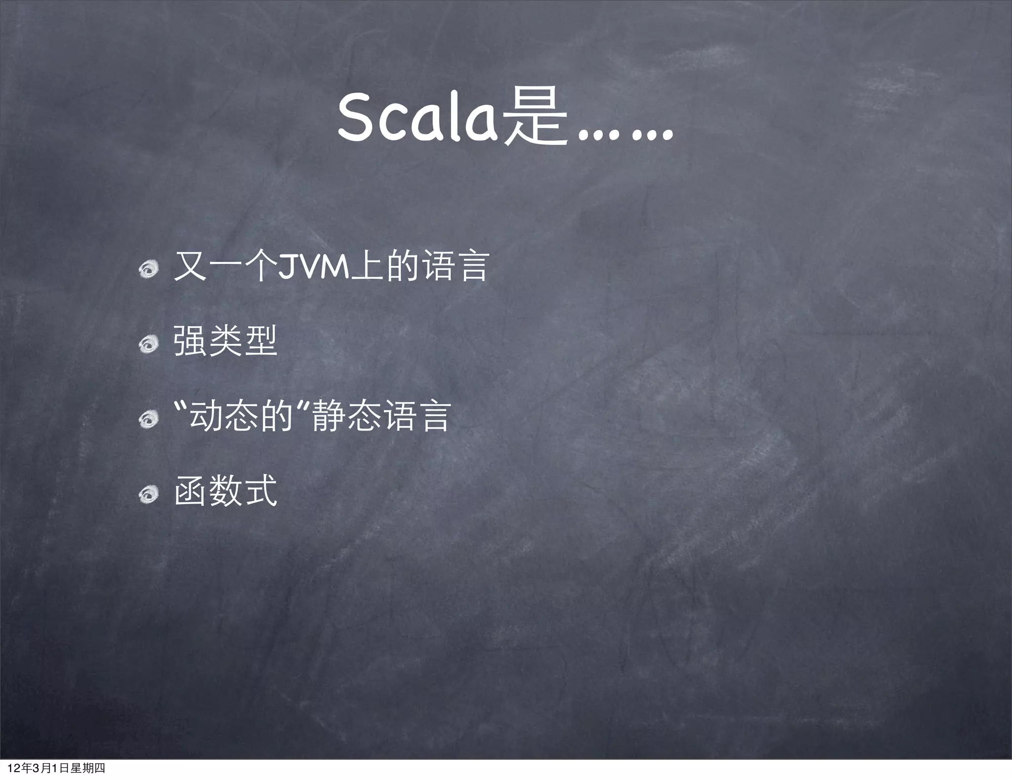 Scala是……
             又⼀一个JVM上的语言

             强类型

             “动态的”静态语言

             函数式




12年3月1日星期四
 