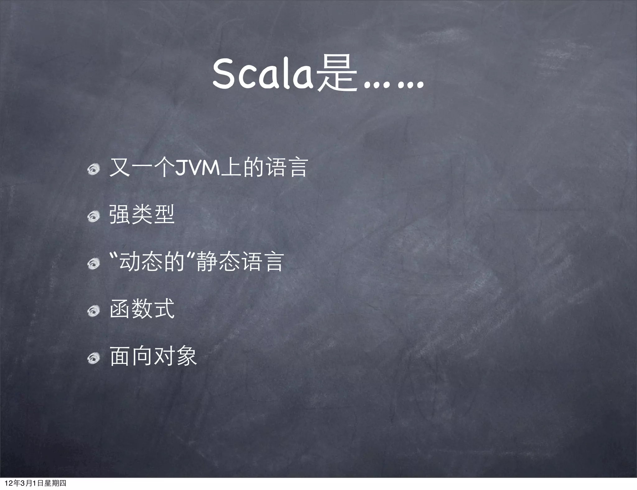 Scala是……
             又⼀一个JVM上的语言

             强类型

             “动态的”静态语言

             函数式

             面向对象




12年3月1日星期四
 