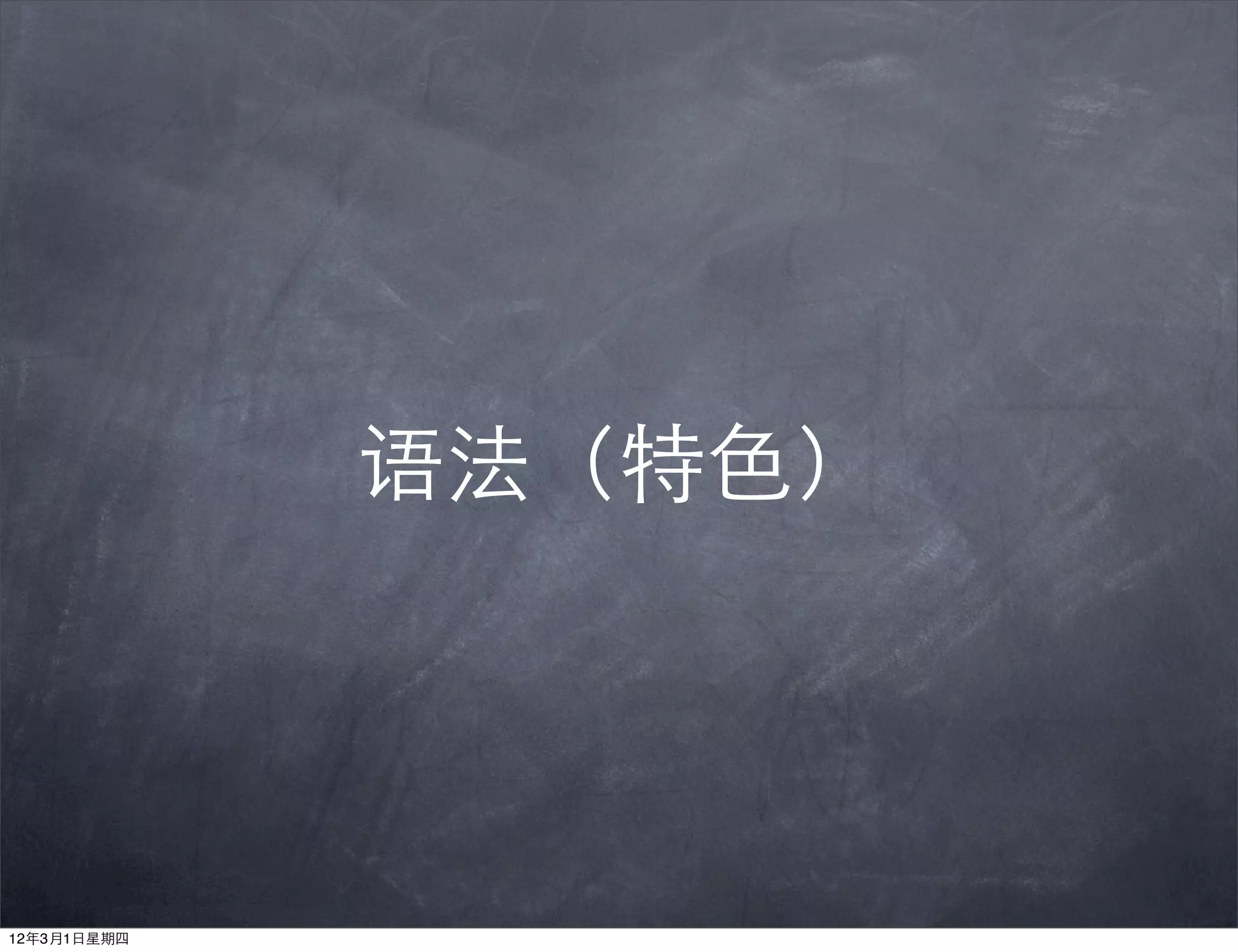 语法（特色）




12年3月1日星期四
 