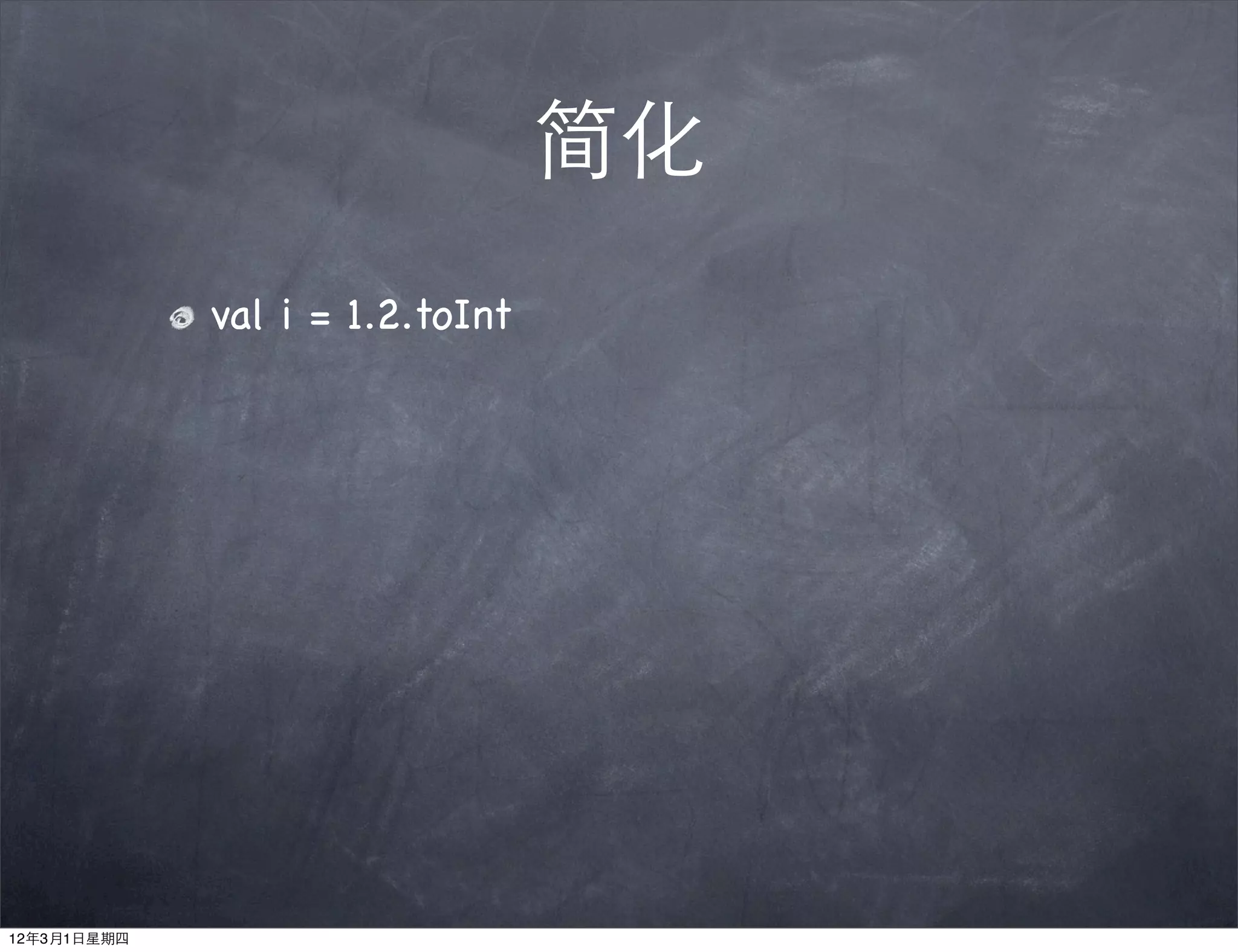 简化
             val i = 1.2.toInt




12年3月1日星期四
 