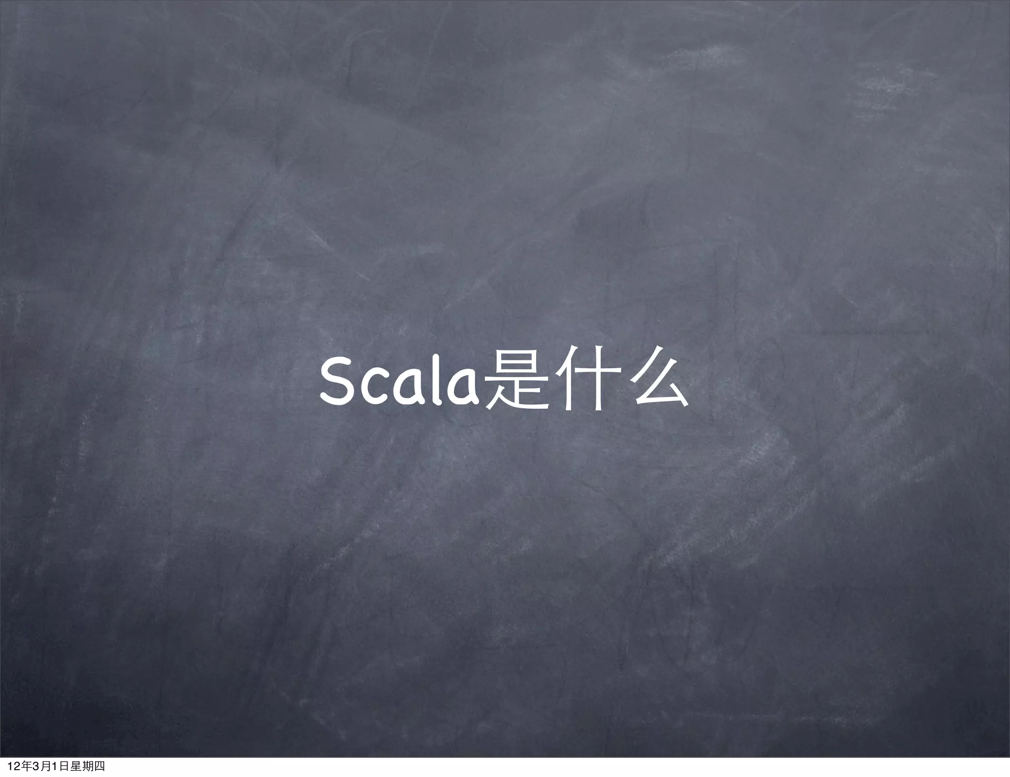 Scala是什么




12年3月1日星期四
 