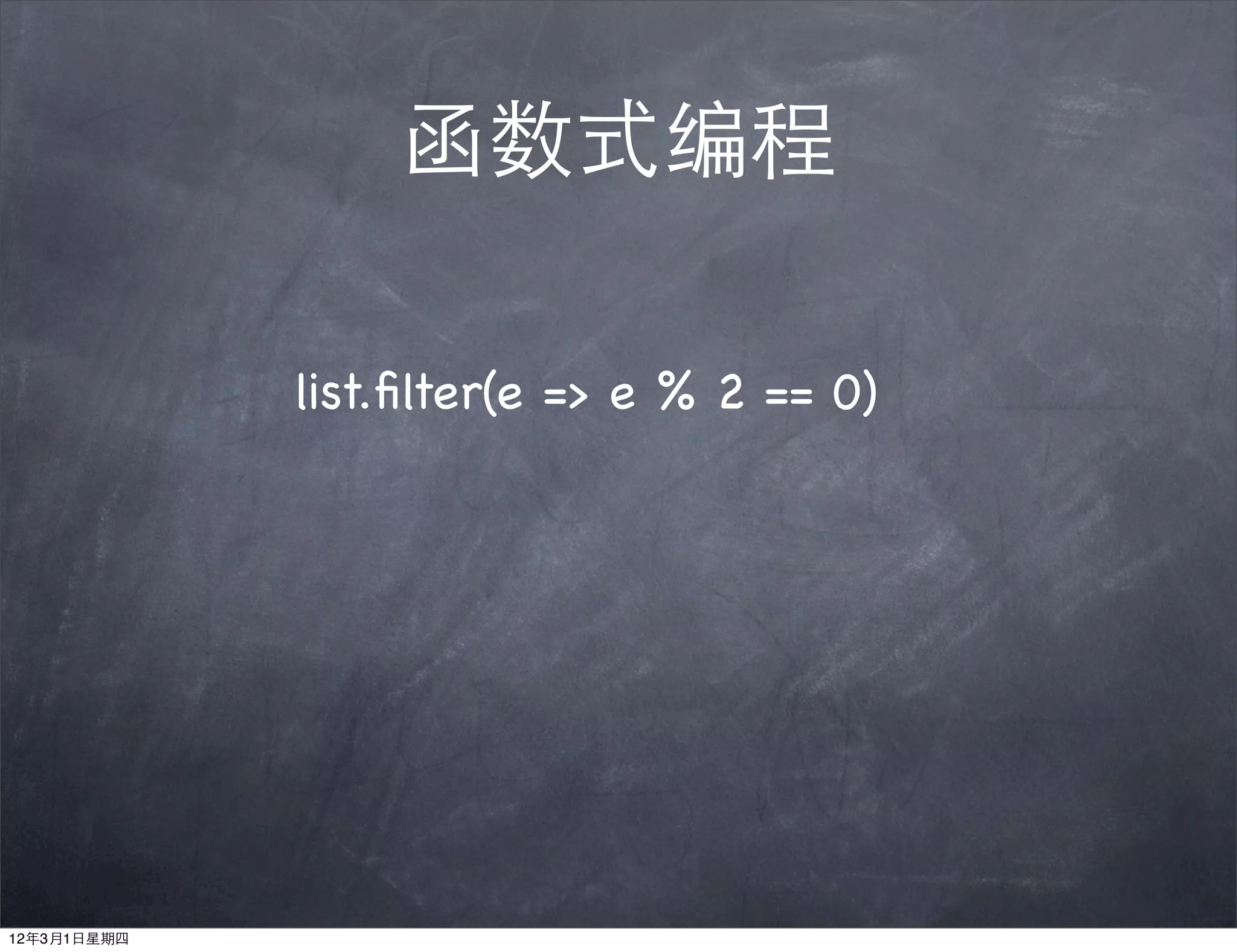 函数式编程

             list.ﬁlter(e => e % 2 == 0)




12年3月1日星期四
 