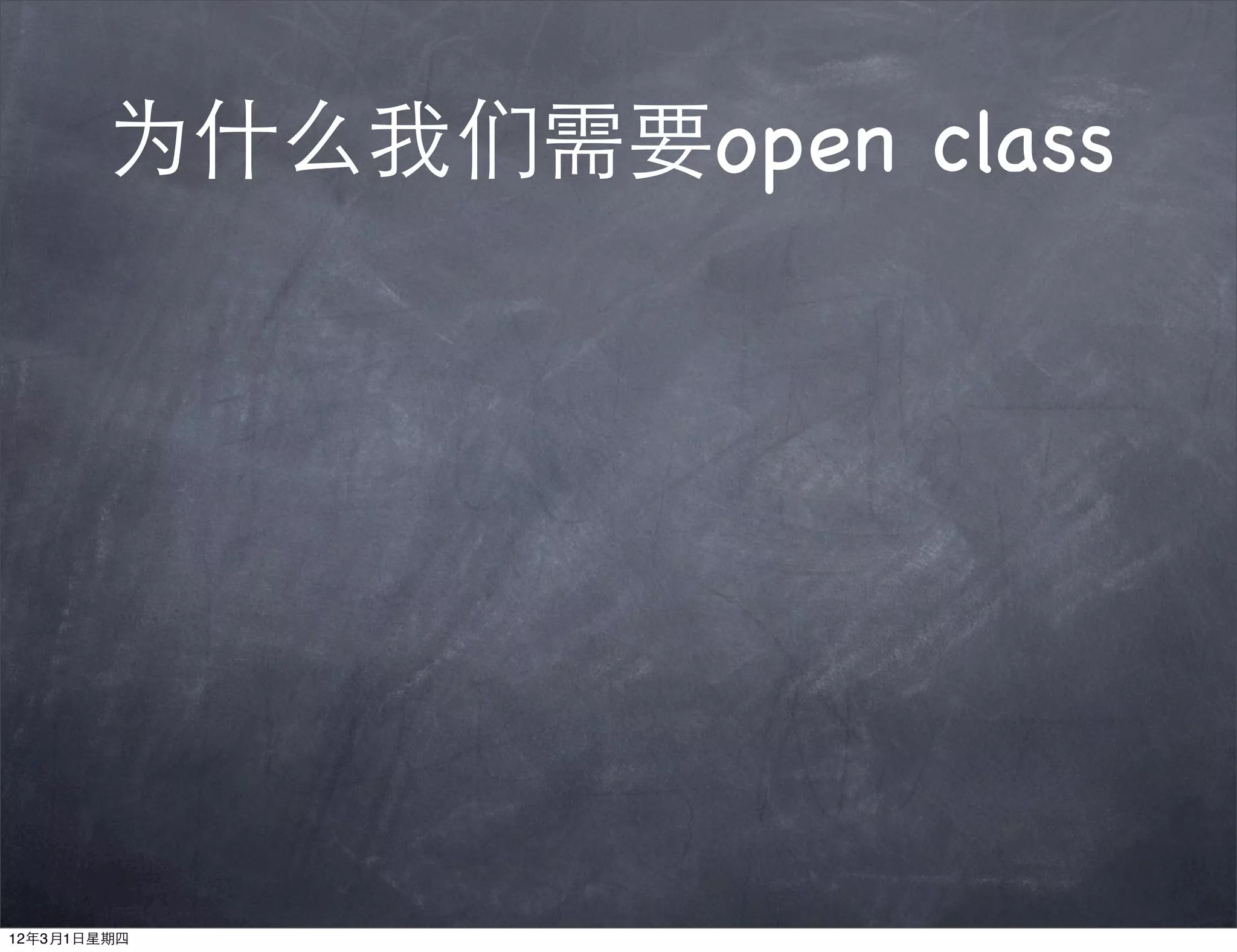 为什么我们需要open class




12年3月1日星期四
 