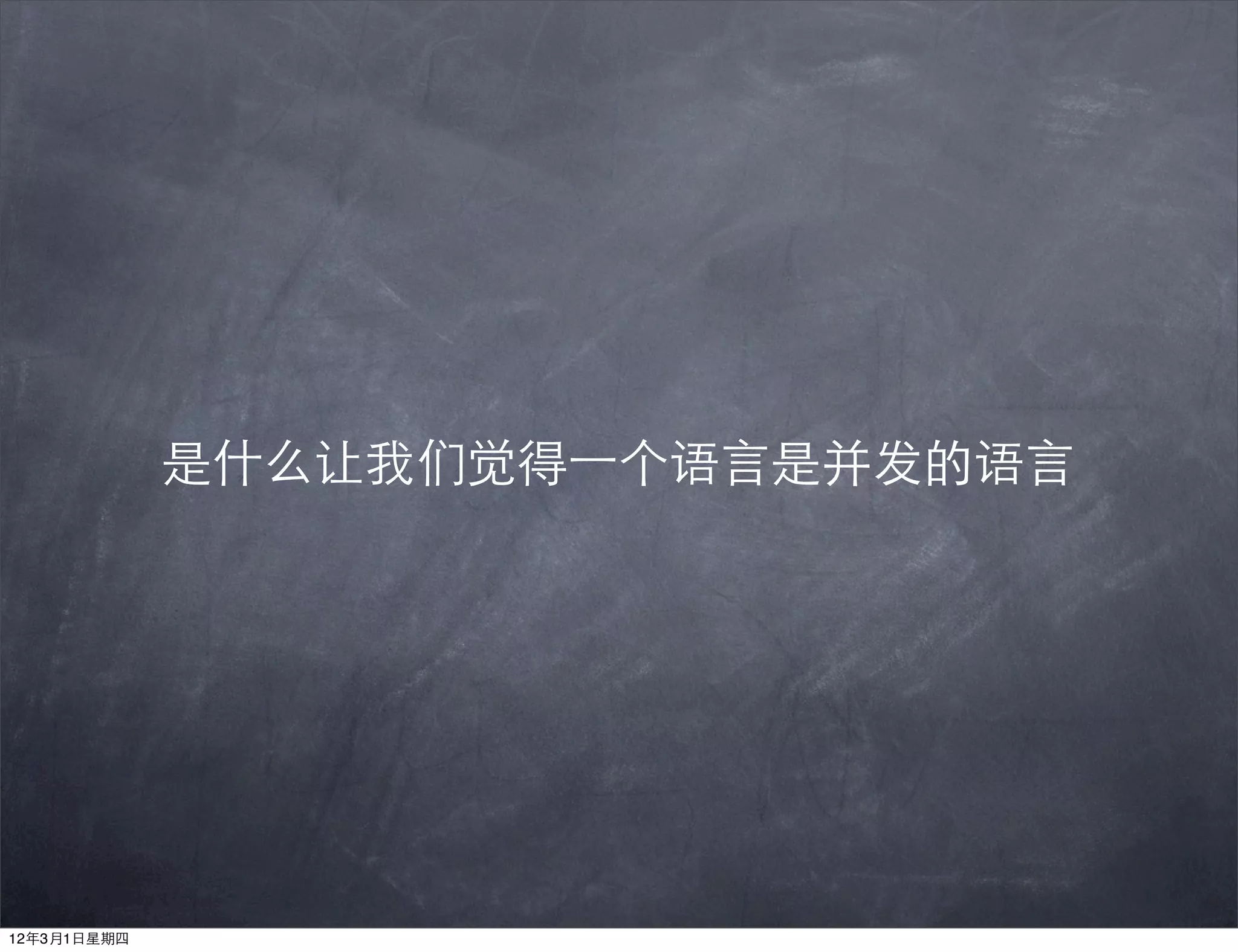 是什么让我们觉得⼀一个语言是并发的语言




12年3月1日星期四
 