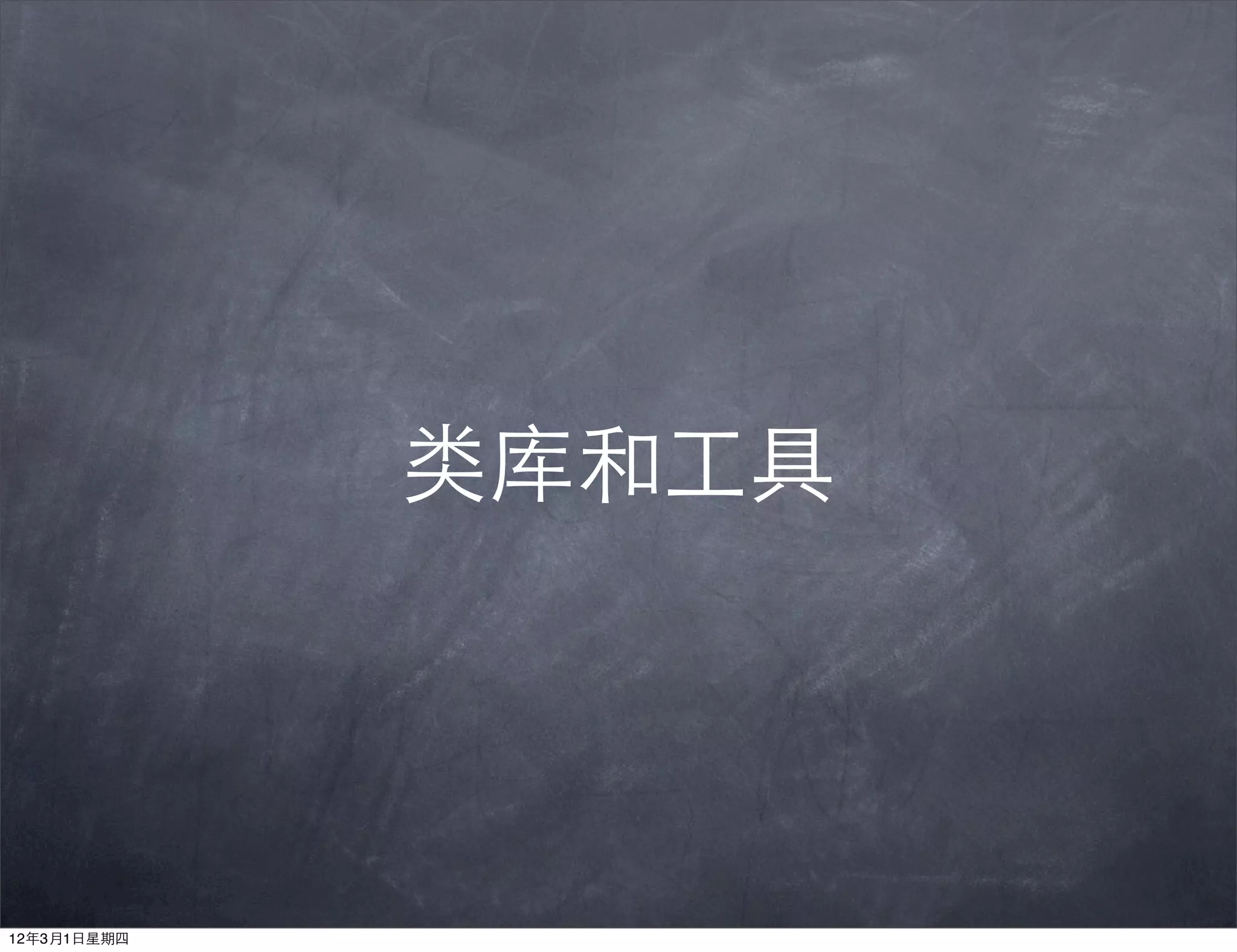 类库和工具




12年3月1日星期四
 