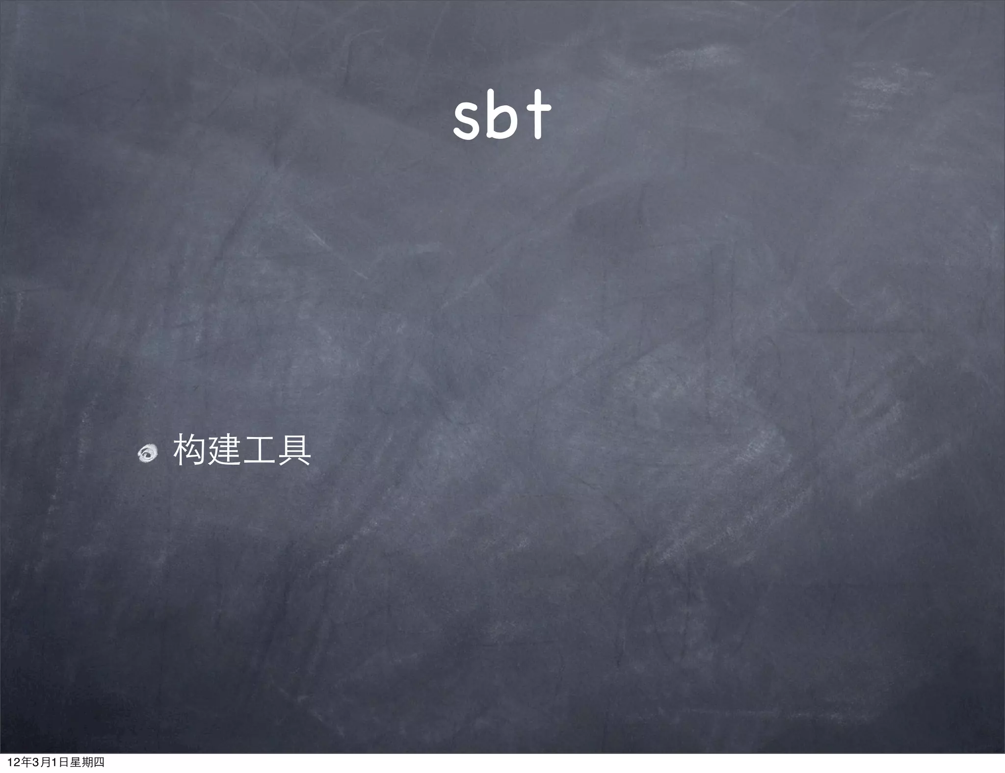 sbt



             构建工具




12年3月1日星期四
 