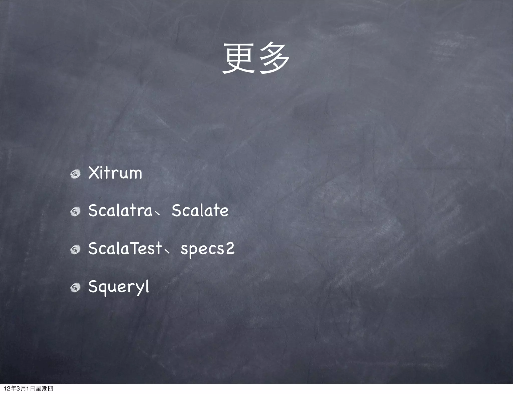 更多


             Xitrum

             Scalatra、Scalate

             ScalaTest、specs2

             Squeryl




12年3月1日星期四
 