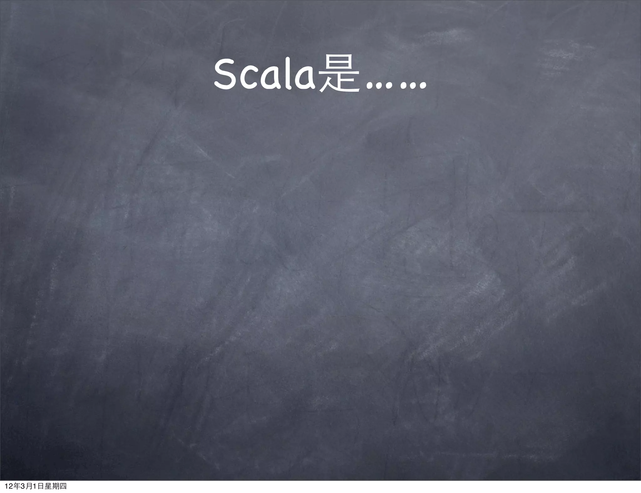 Scala是……




12年3月1日星期四
 